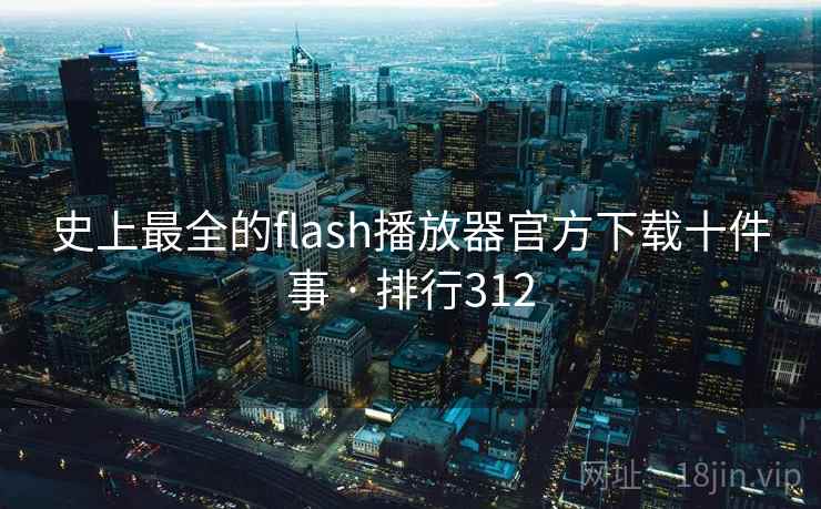 史上最全的flash播放器官方下载十件事 · 排行312