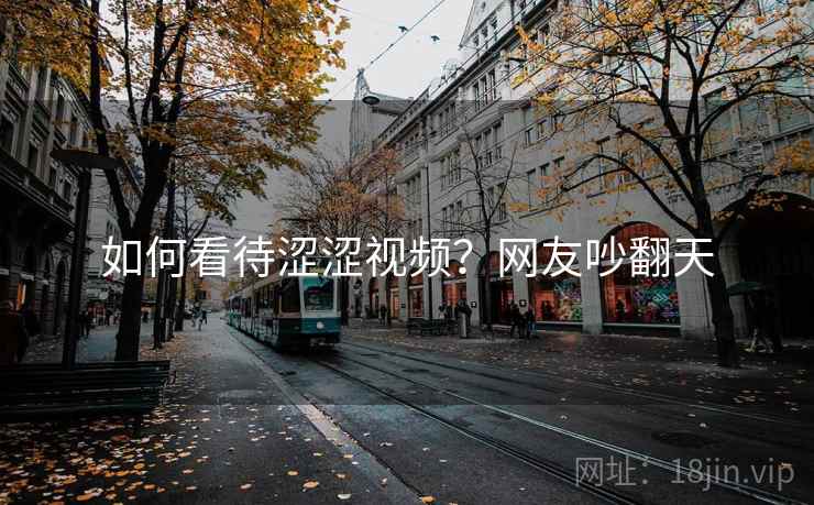 如何看待涩涩视频?网友吵翻天
