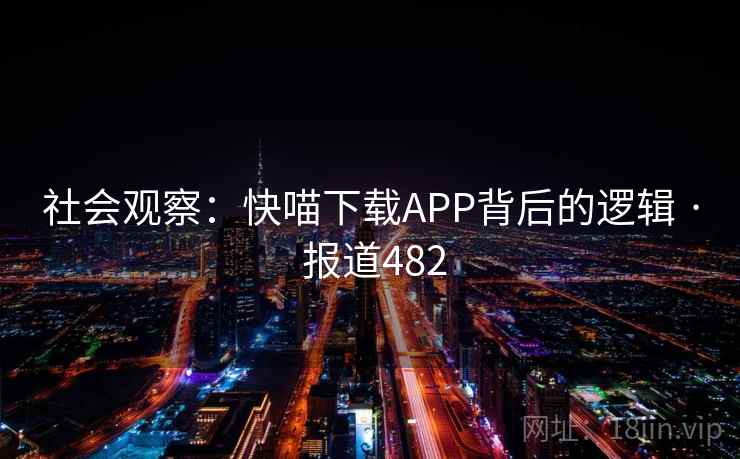 社会观察:快喵下载APP背后的逻辑 · 报道482