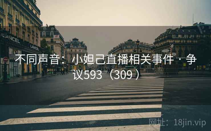 不同声音：小妲己直播相关事件 · 争议593（309 ）