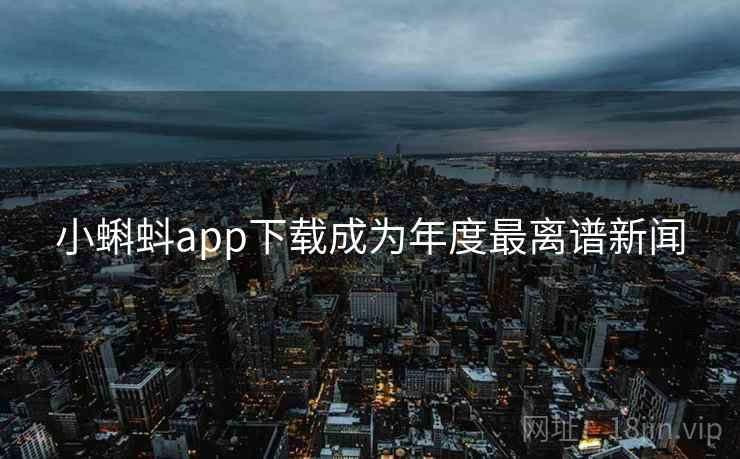小蝌蚪app下载成为年度最离谱新闻  第1张