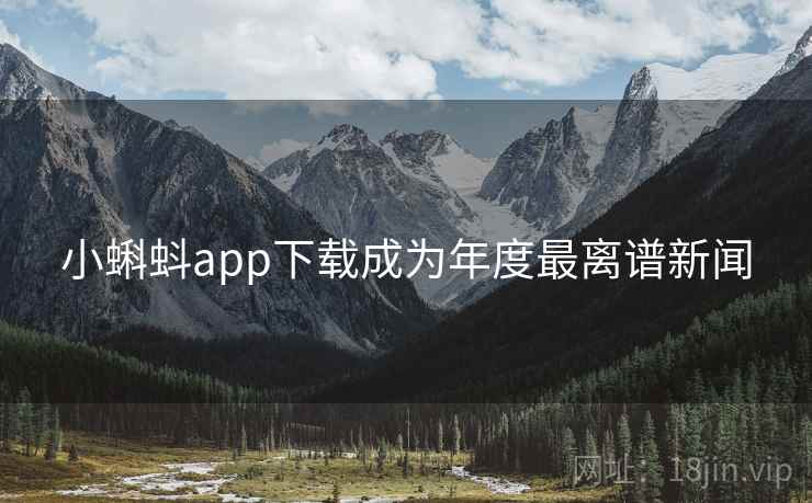 小蝌蚪app下载成为年度最离谱新闻  第2张